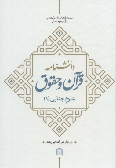 تصویر  دانشنامه قرآن و حقوق (علوم جنایی 1)